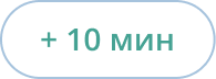 Иконка Прибавить 10 минуты таймеру