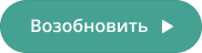 Кнопка Возобновить