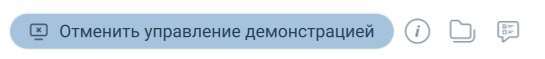 Отменить удаленное управление
