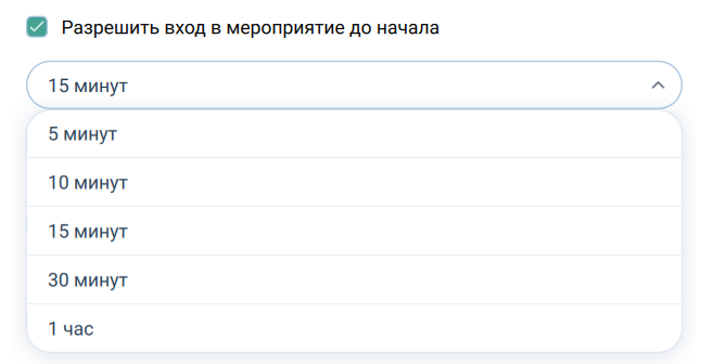 Разрешить вход в мероприятие до начала