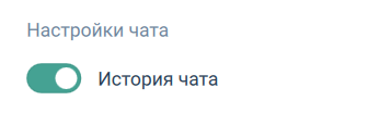 Настройка истории чата