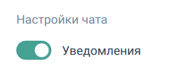 Настройка уведомлений