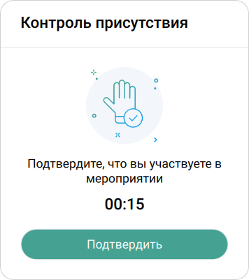 Контроль присутствия