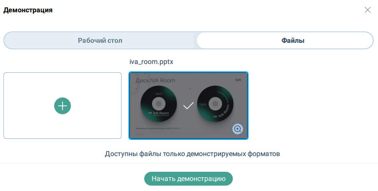 Выбор демонстрации файла