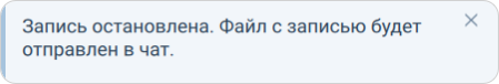Окончание записи