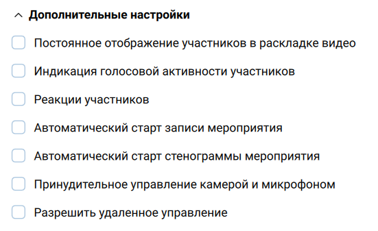 Дополнительные настройки мероприятия
