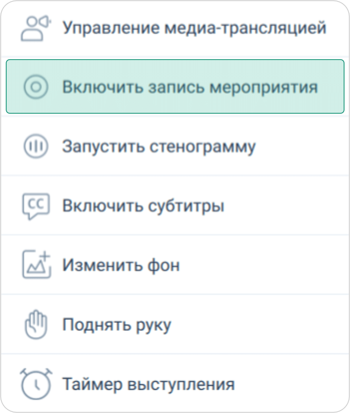 Запись мероприятия
