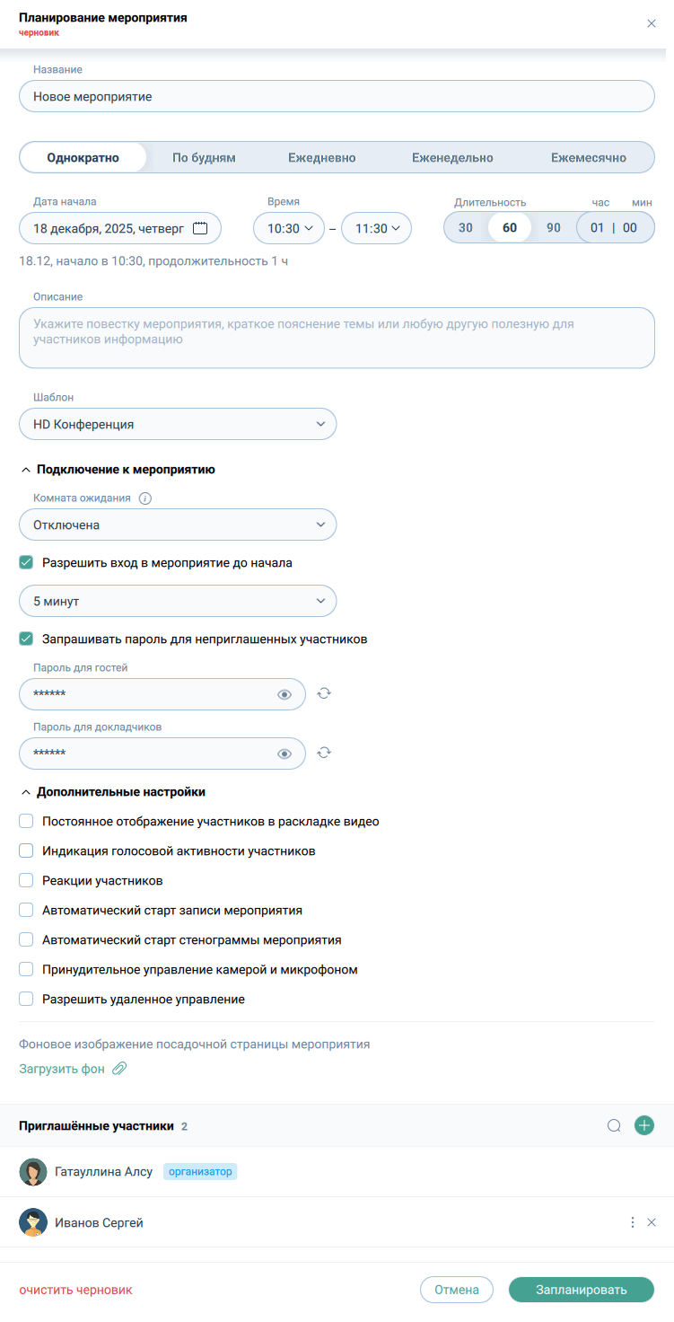 Планирование мероприятия