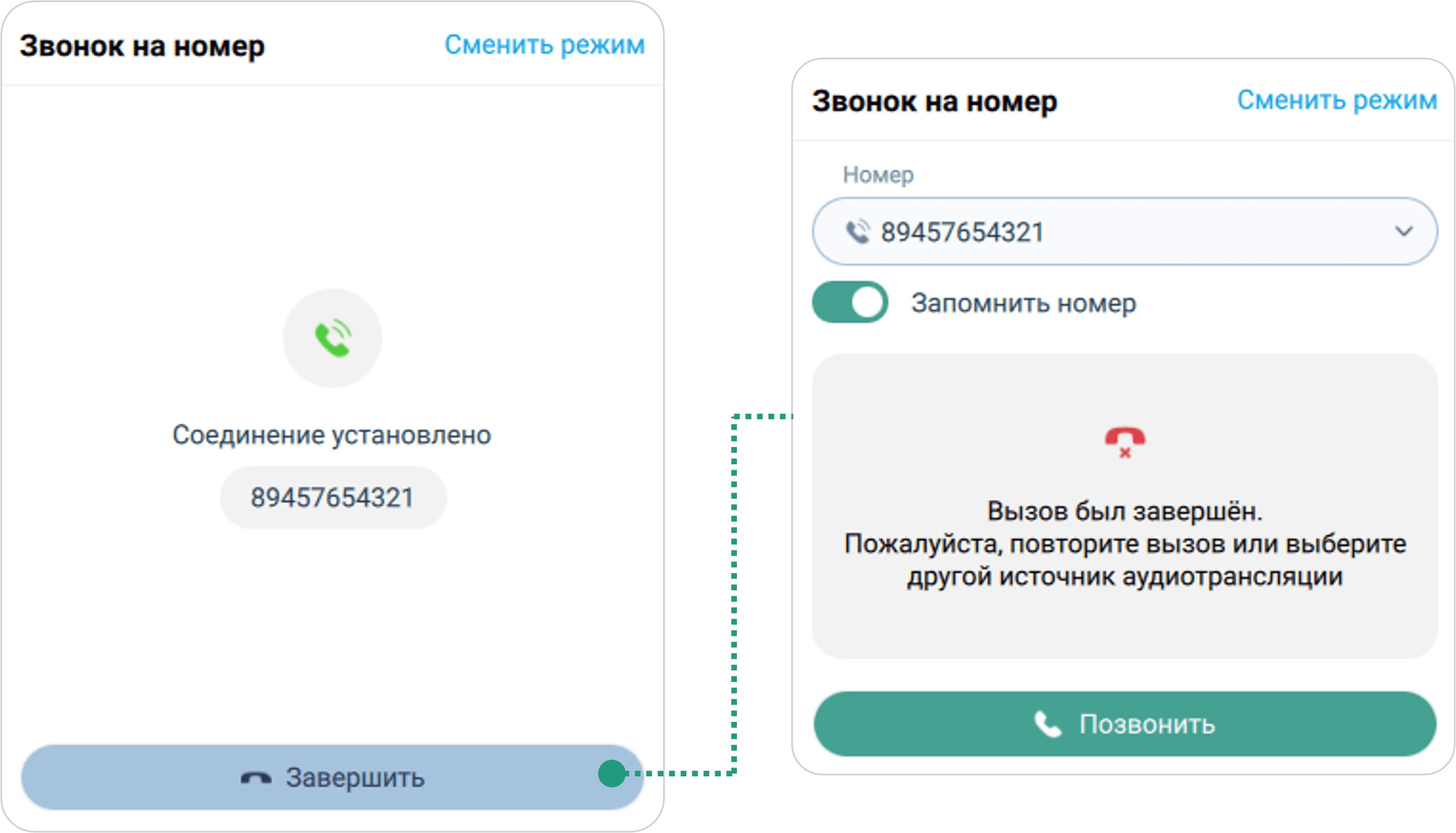 Завершенный вызов