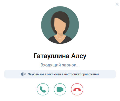 Отключенный звук входящего вызова