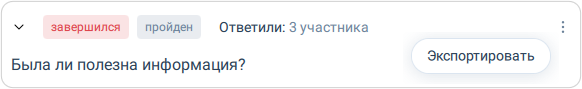 Сохранение результатов опроса