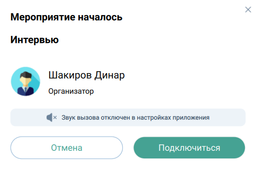 Уведомление о начале мероприятия