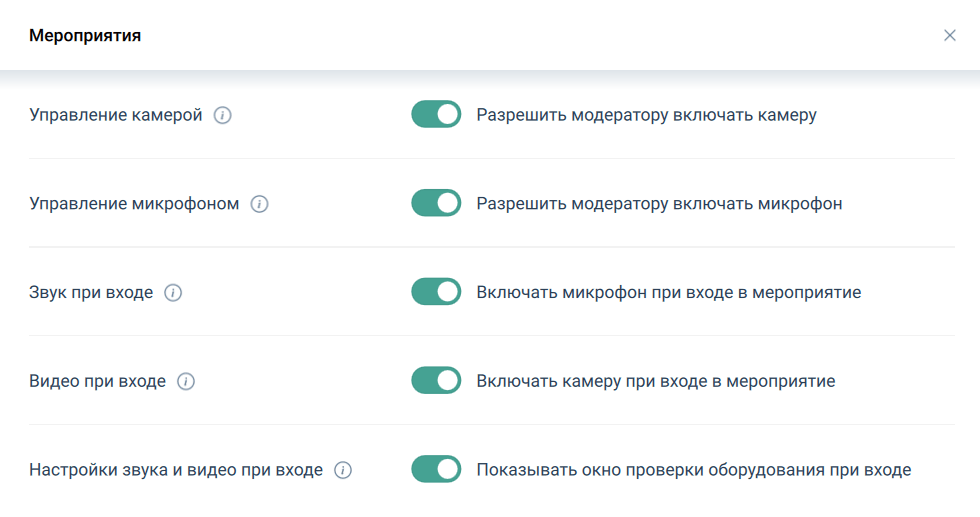 Настройки мероприятия