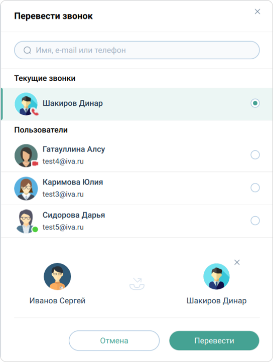 Перевести звонок