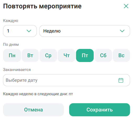 Дополнительные параметры повторения события