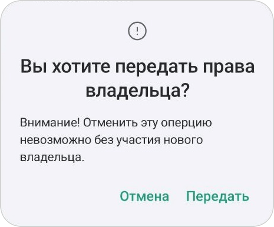 Вы хотите передать права владельца?