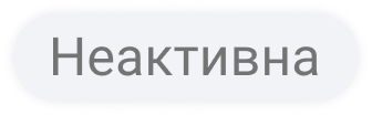 Иконка Статус неактивна