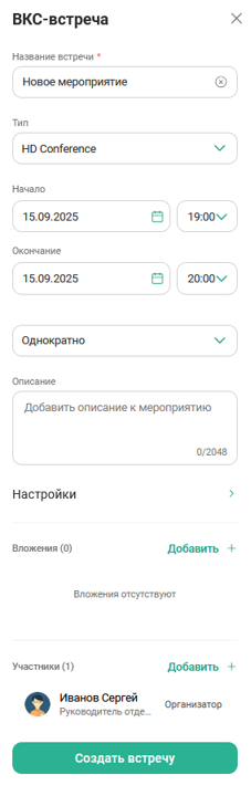 Создание ВКС-встречи