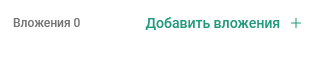 Вложения