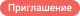 Баннер Приглашение