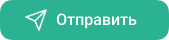 Кнопка Отправить