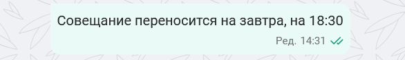 Отредактированное сообщение