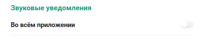 Звуковые уведомления отключены