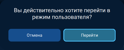 Подтверждение перехода в режим Пользователя