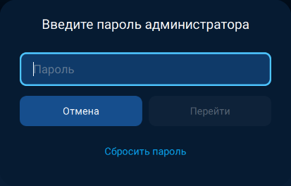 Ввод пароля Администратора