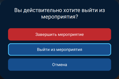 Завершение и выход из мероприятия