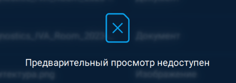 Предварительный просмотр недоступен