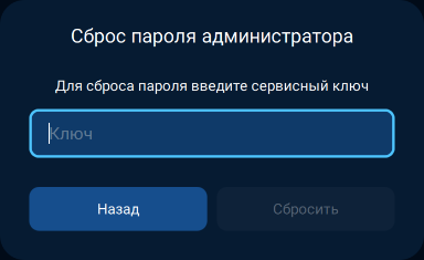 Сброс пароля Администратонра