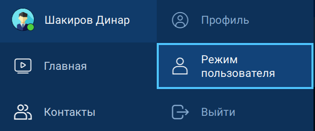 Выбор режима Пользователя