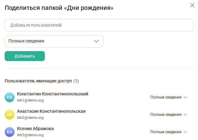 Поделиться календарем