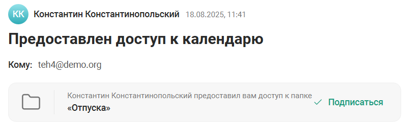 Уведомление о предоставлении доступа к календарю