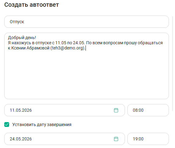 Создание автоответа