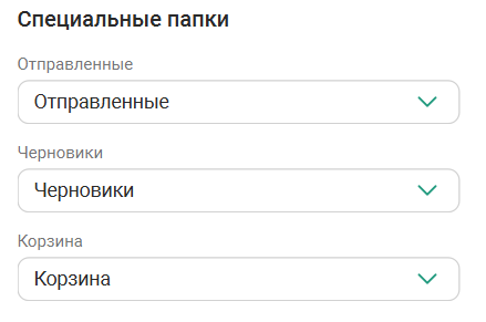 Почтовые папки по умолчанию