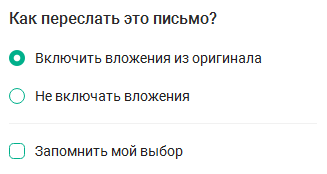 Окно настроек пересылаемого письма