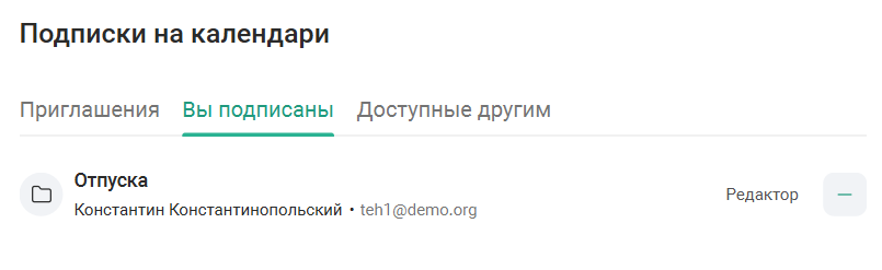 Подписки на календари