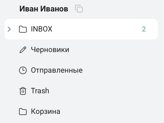 Почтовые папки