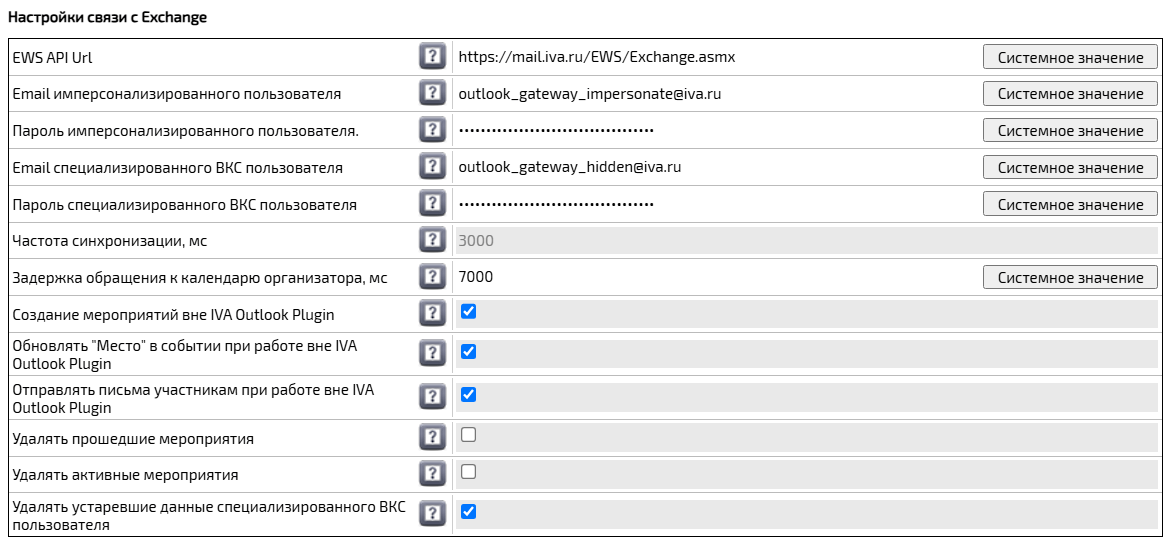 Секция Настройки связи с Exchange