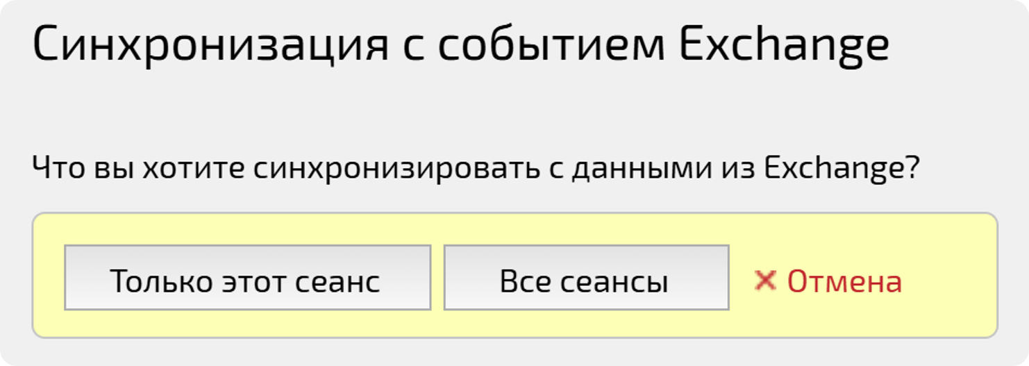 Cинхронизация с событием Exchange