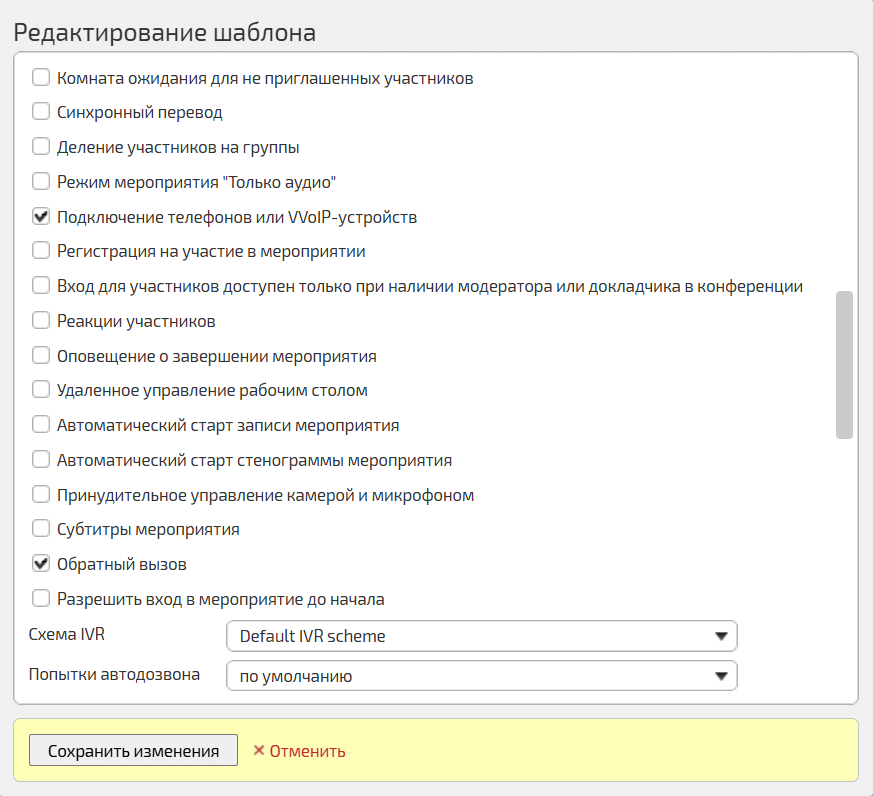 Настройка шаблона мероприятия с обратным вызовом