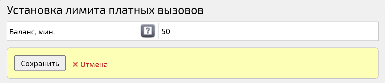 Изменение лимита платных вызовов