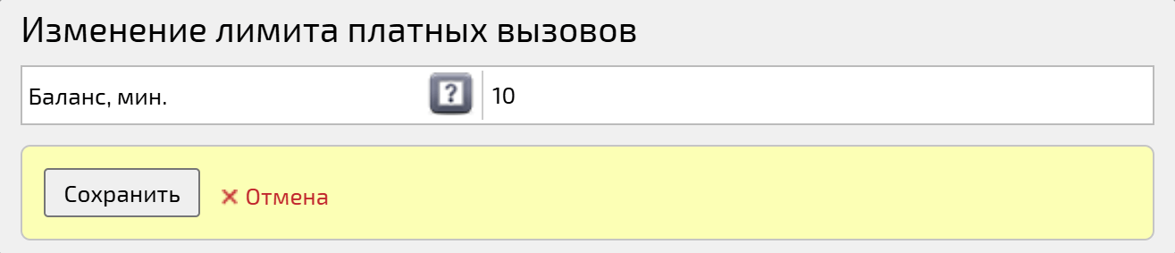 Изменение лимита платных вызовов