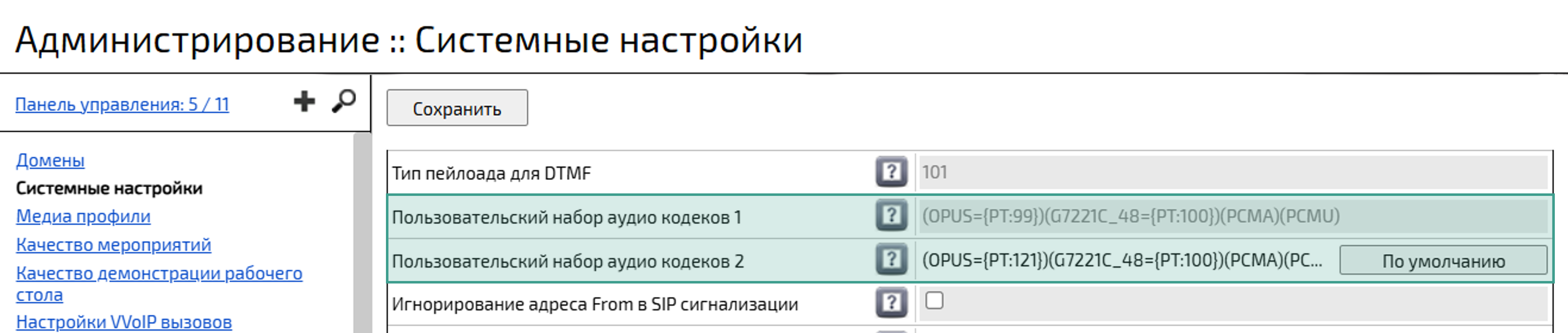 Настройка пользовательского набора аудиокодеков