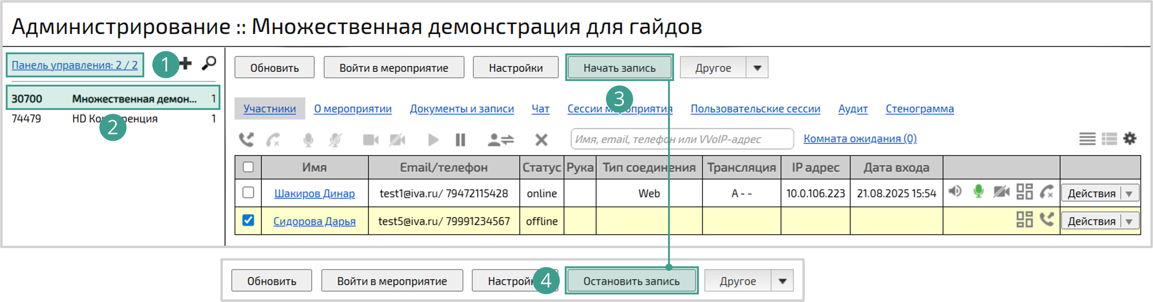 Запись и остановка активного мероприятия
