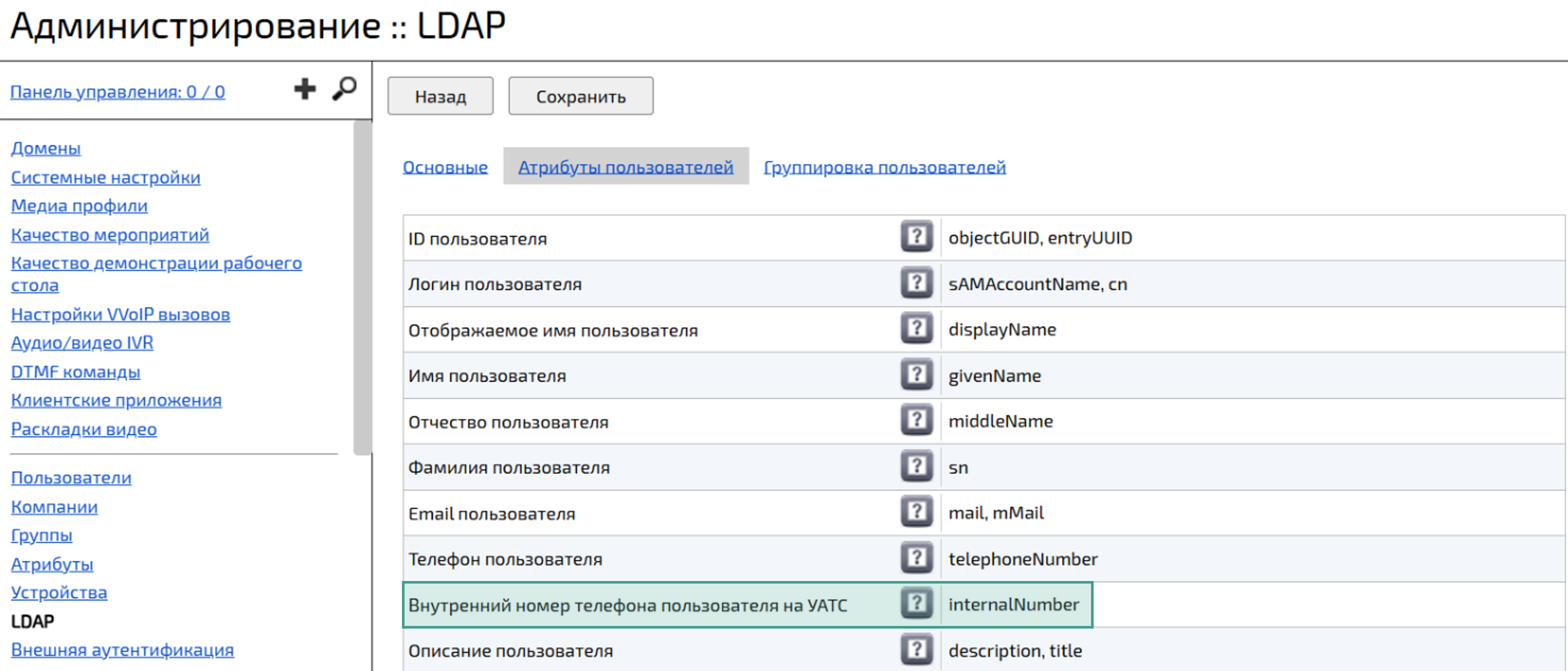 LDAP атрибуты пользователей