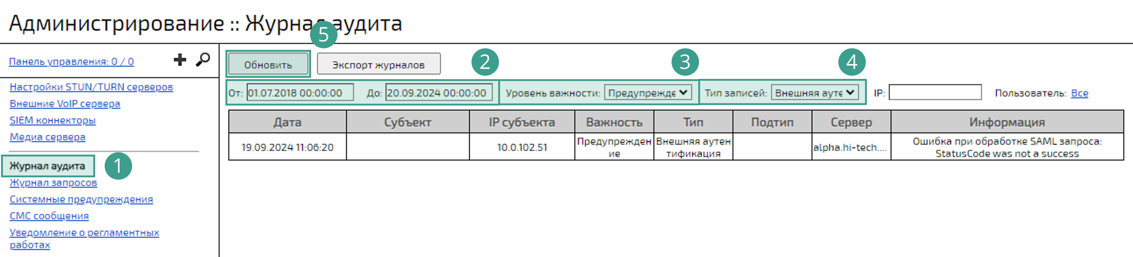 Раздел Журнал аудита
