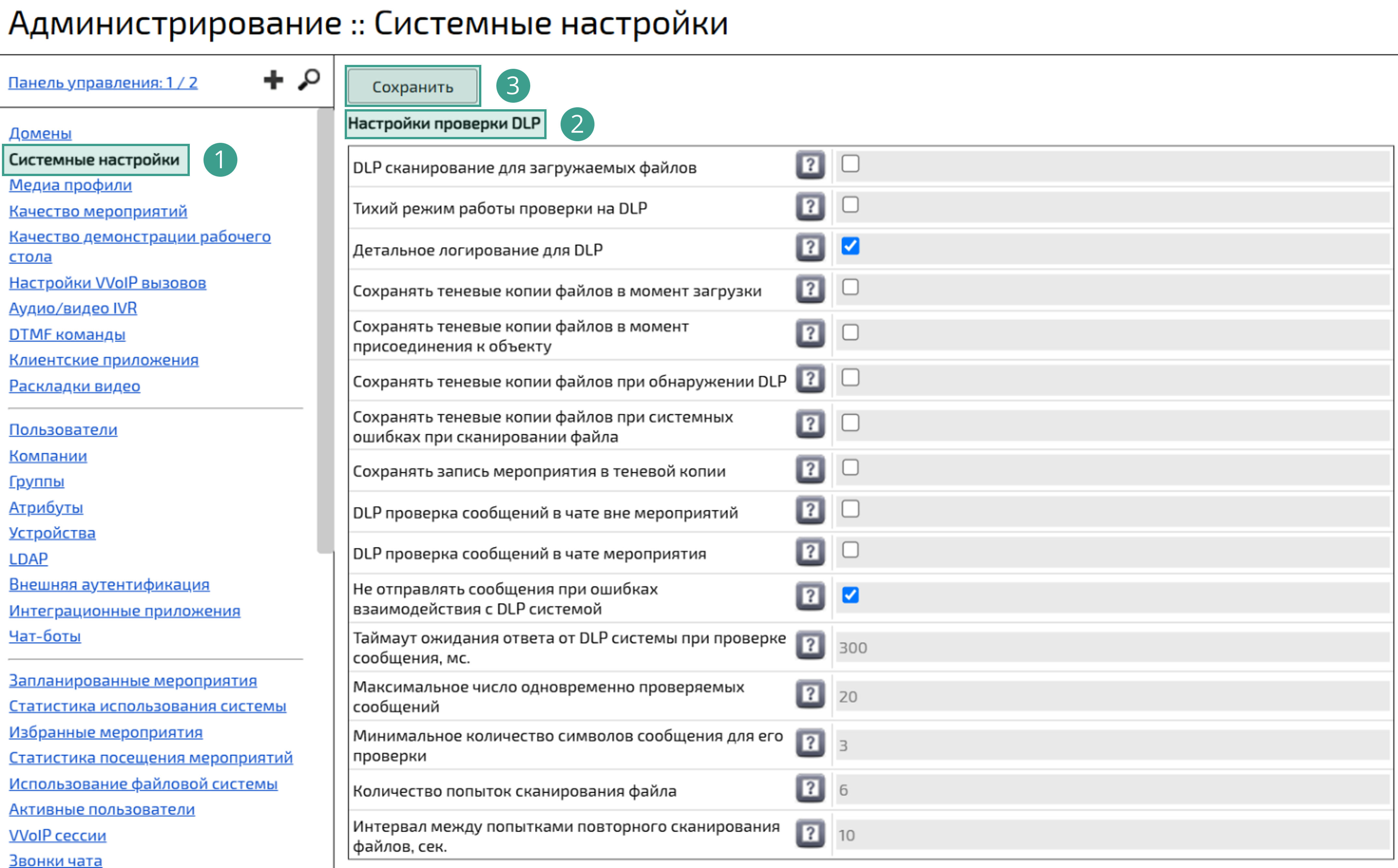 Секция Настройки проверки DLP